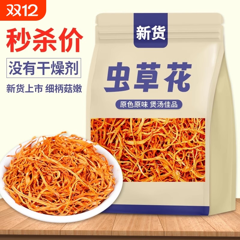 【无干燥剂】精选虫草花干货新货无熏硫煲汤食材毛重商用整箱批发