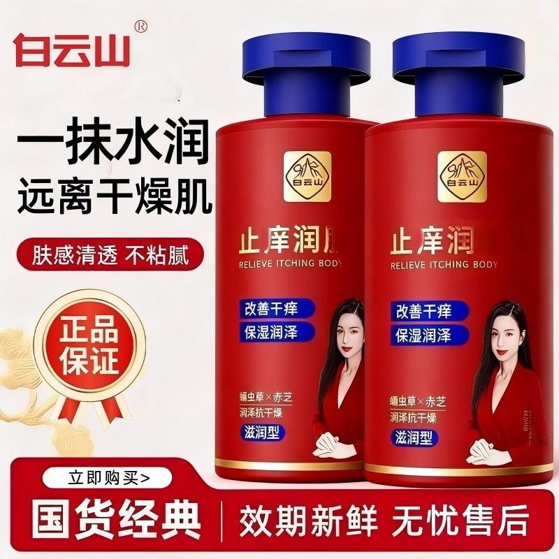 白云山止干痒润肤露保湿滋润秋冬全身干燥皮肤起皮补水身体乳液女