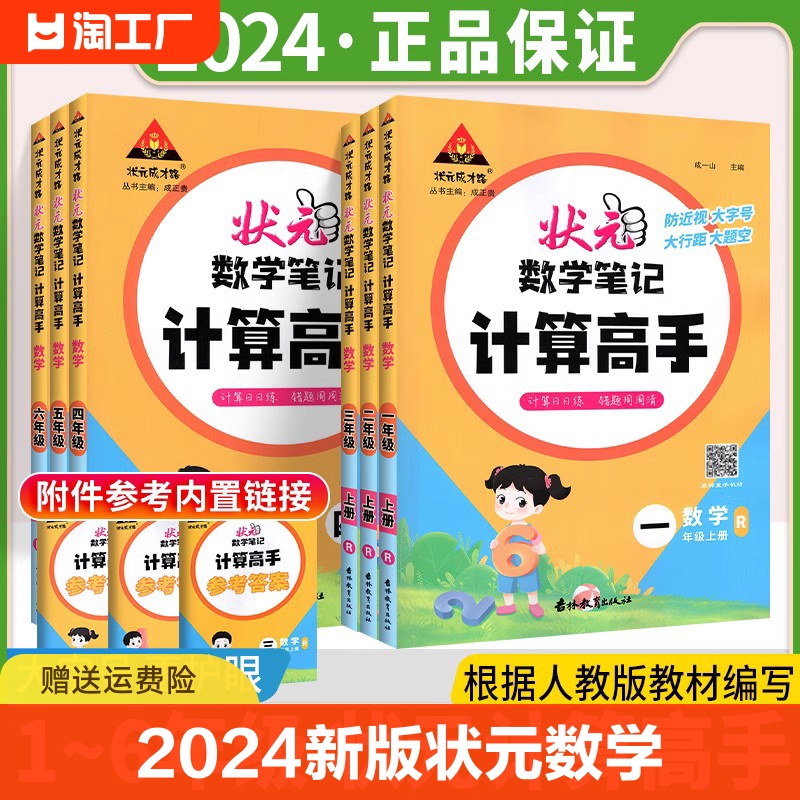 2024新版状元数学笔记计算高手一二三四五六年级上册人教版小学数学计算能手天天计算小达人同步专项训练计算能力训练口算题卡练习怎么看?