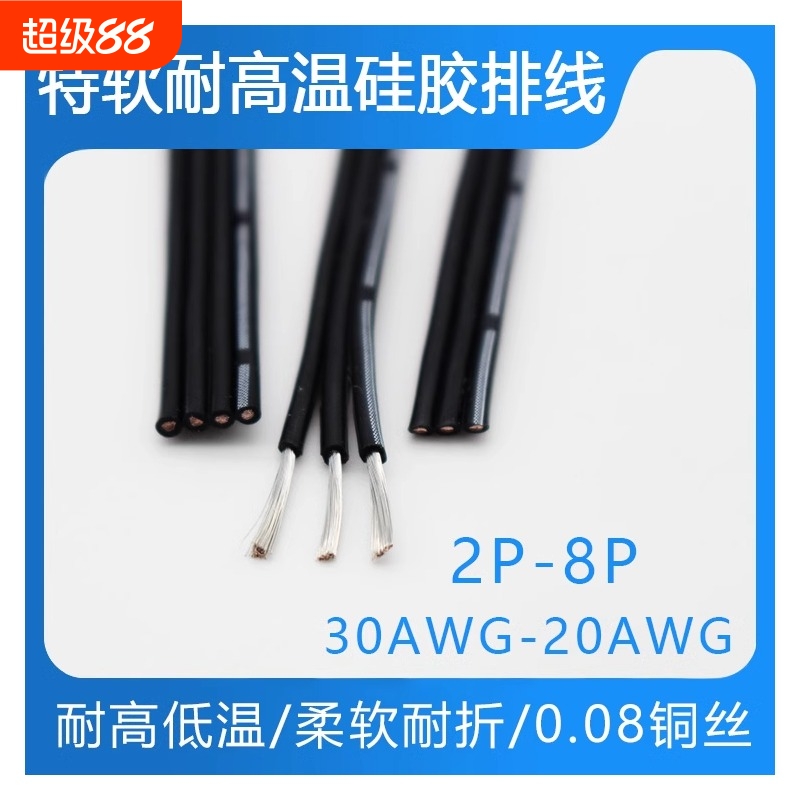 特软高温硅胶排线30 28 26 24 22 20AWG2P3P4P5P6P8P高温多芯并线