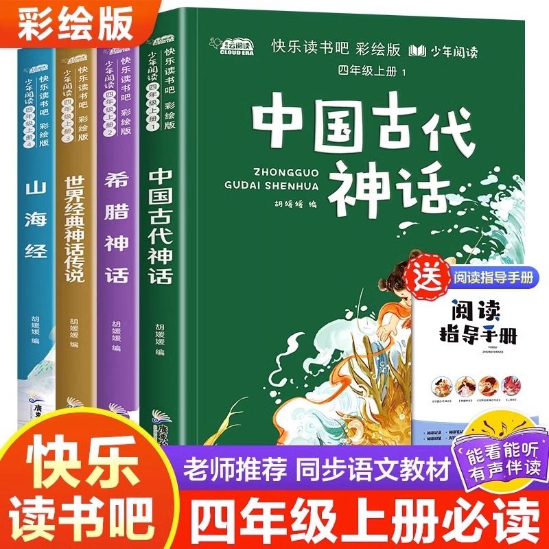 中国古代神话故事 希腊神话  世界经典神话传说 快乐读书吧四年级上册 山海经小学生版经典文学4年级上4上暑期必读儿童文学经典