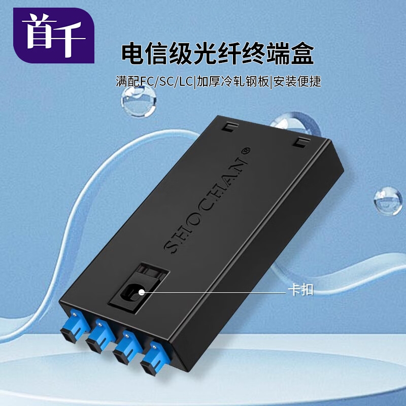 首千光纤终端盒4/8/12口单模满配SC/FC/ST/LC桌面式8芯光缆终端盒光纤熔接保护盒满配含法兰尾纤电信级加厚