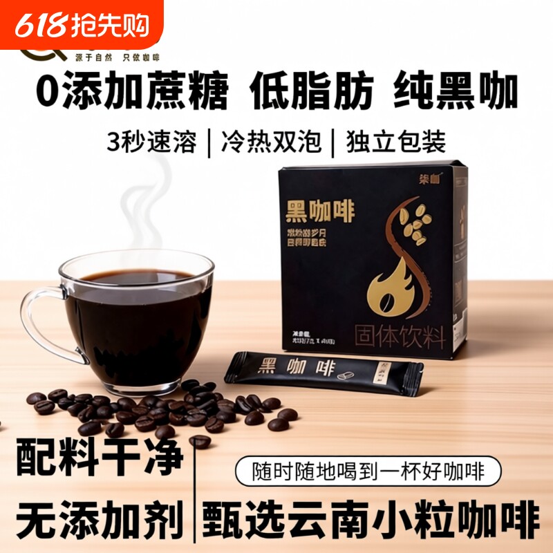柒咖速溶黑咖啡云南小粒速溶咖啡美式现磨0添加蔗糖燃减学生咖啡