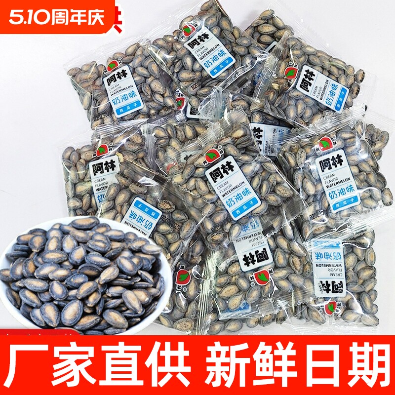 大颗粒阿林奶油味西瓜子咸味盐味甘草五香黑香瓜子零食小吃话梅
