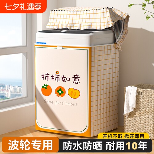 波轮洗衣机防水罩上开盖适用