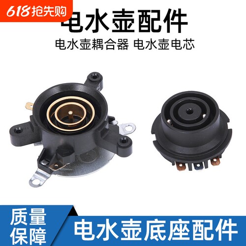 快速电热水壶配件电水壶底座温控开关连接器耦合器插座配件大全