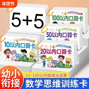 20以内加减法口算题卡片10口诀表一年级小学数学数字教具102050100口算幼小衔接早教学习口算卡天天练识字思维训练益智加法运算