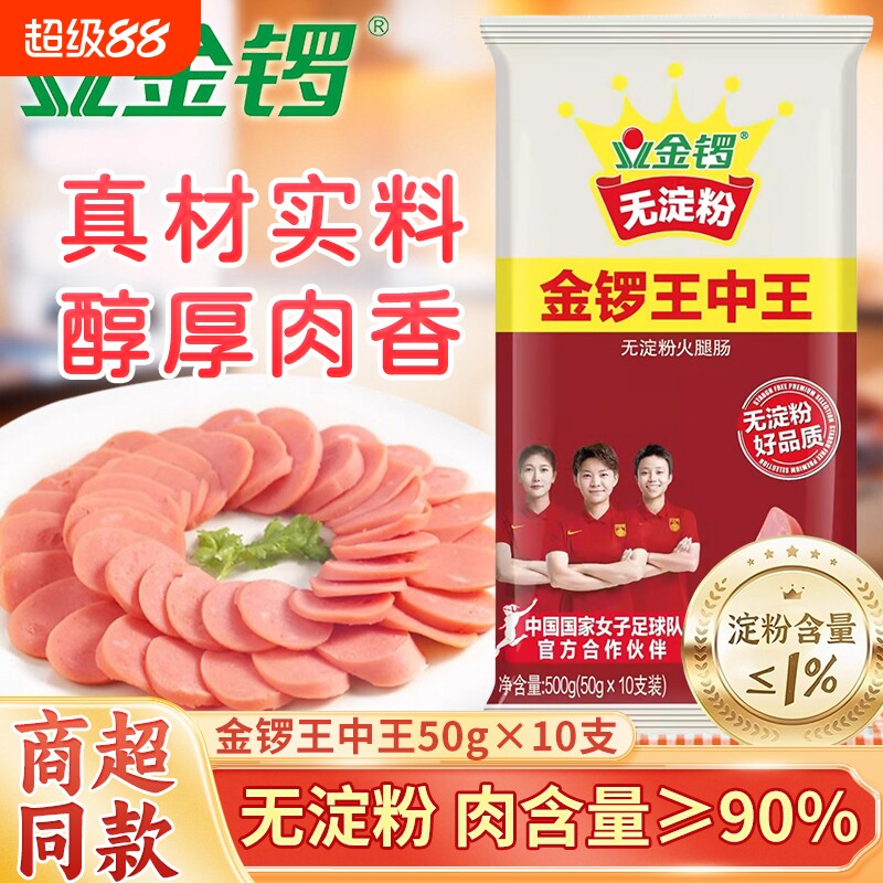 金锣王中王火腿肠50g*10支无淀粉图片
