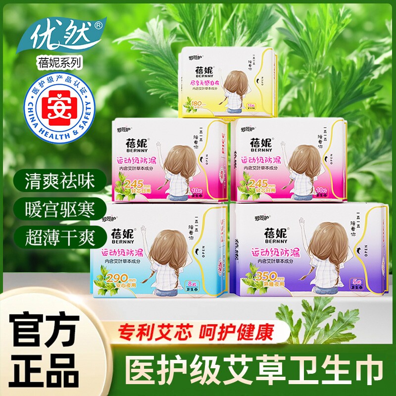 优然医护级艾草卫生巾姨妈护垫迷你学生透气日用夜用草本亲肤超薄