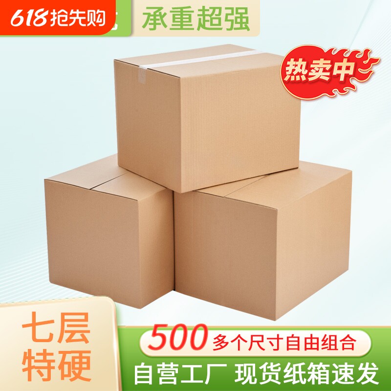 超硬纸箱7层现货加厚加硬大号外贸出口打包装物流纸壳箱搬家扁平
