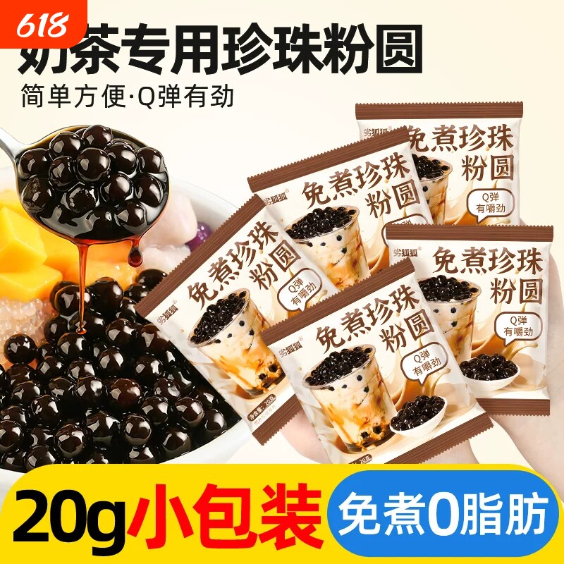 免煮珍珠小包装奶茶店黑糖珍珠专用爆爆珠原材料配料喜全套红自做