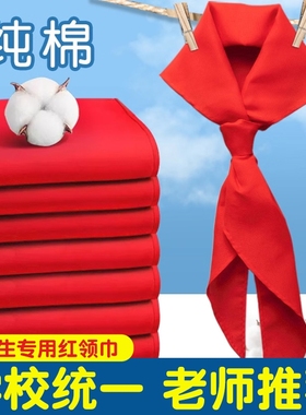 红领巾小学生纯棉通用儿童标准不掉色透气大号1.2米小号1m标准一二三四五六年级抗皱少先队员初中生专用批发