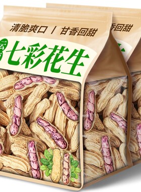 2026新七彩野地生花生新品晒干带壳生熟花生七彩花生米种子健康