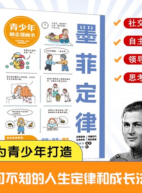 正版速发 墨菲定律（青少年漫画励志书） 听墨菲讲故事：用寓意深刻的故事引导孩子聚集内心世界