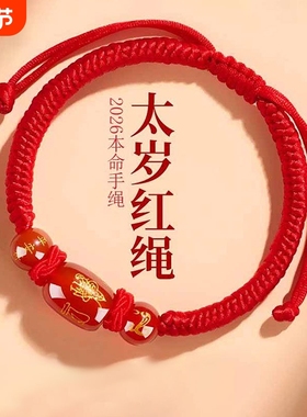 2026年化解红绳手链本命年红玛瑙红手绳编织护身符礼物男女生肖