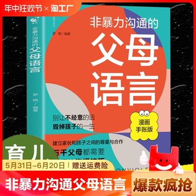 正版速发 非暴力沟通的父母语言 温柔教养 陪孩子走过人生叛逆期家庭教育书籍家庭心理教育育儿书籍yt