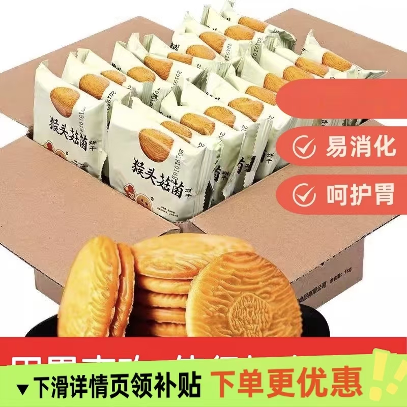 猴菇饼干曲奇营养代餐酥性零食猴头菇小饼干早餐养胃健康美味即食
