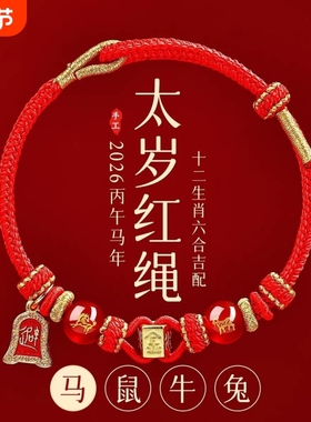 2026本命年红绳手链属马鼠牛兔红色编织绳太岁护身符男女马年手绳