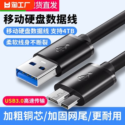 USB3.0移动硬盘数据线