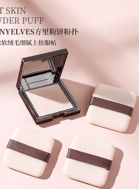 Funny elves方里柔焦蜜粉饼替换粉扑植绒定妆原装中样专用不吃粉