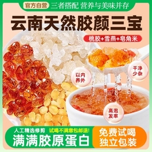 正品云南桃胶雪燕皂角米组合独立包装天然银耳羹胶颜三宝羹旗舰店