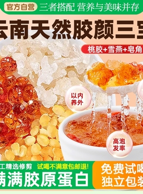 正品云南桃胶雪燕皂角米组合独立包装天然银耳羹胶颜三宝羹旗舰店