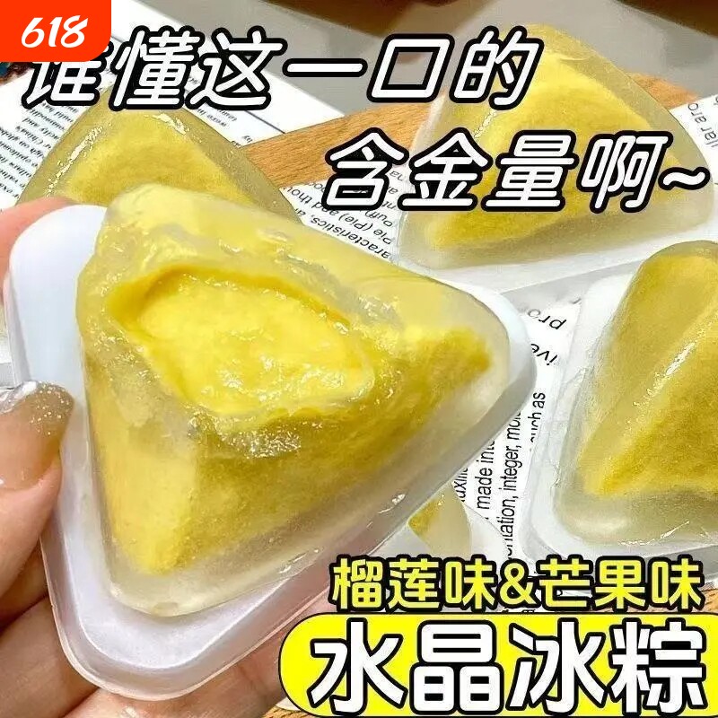 榴莲千层榴莲冰粽注心冰粽休闲水晶即食冰皮水晶网红宿舍零食速食