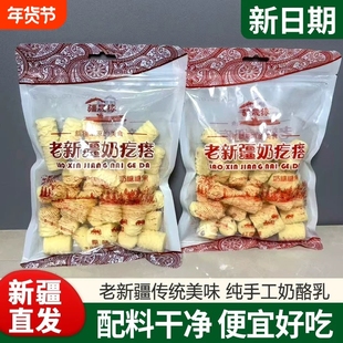 新货老新疆奶热巴同款疙瘩酸奶疙瘩纯手工奶制品孕妇零食