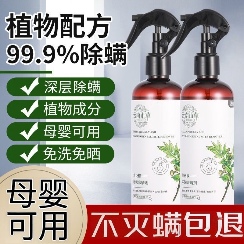除螨喷雾香氛床上除螨杀菌专用学生宿舍去螨虫神器剂青花椒母婴用