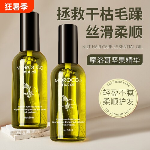 摩洛哥头发护发精油丝露杰