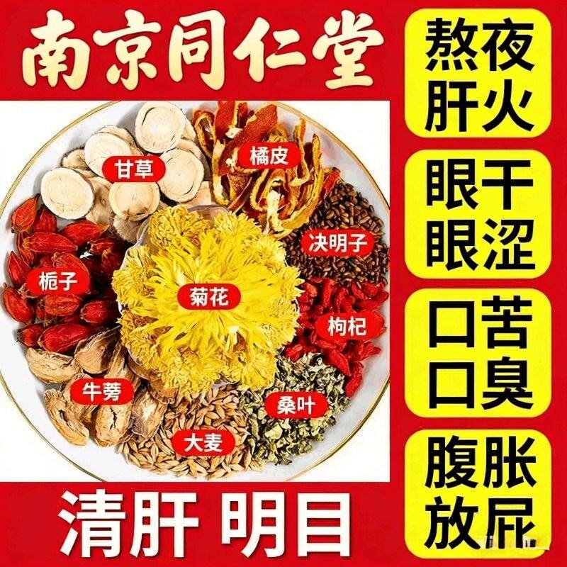 南京同仁堂菊花决明子茶牛蒡根肝护茶枸杞养生茶熬夜明目清火花茶