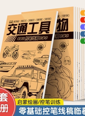 漫画入门描摹本动漫人物线稿儿童描画绘画画画教程素描临摹卡通画册机甲练习白描训练专业手绘学习美术零基础