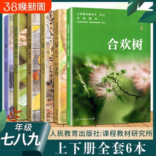初中自读课本全套七八九年级上下册太阳吟遥远的听时光飞舞刈草的孩子黎明的通知我的四季人民教育出版社课外阅读书历史同步人教