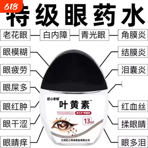 叶黄素滴眼液缓解疲劳模糊干涩