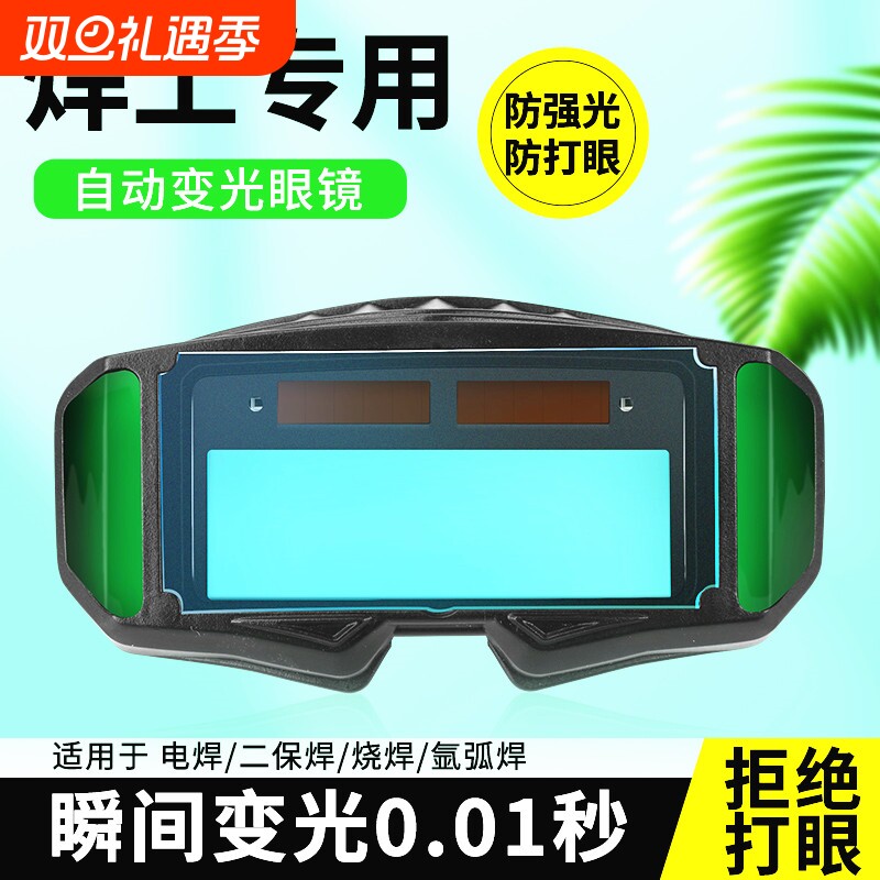 电焊眼镜自动变光烧焊工专用护目镜新款防护氩弧焊防打眼镜片焊帽