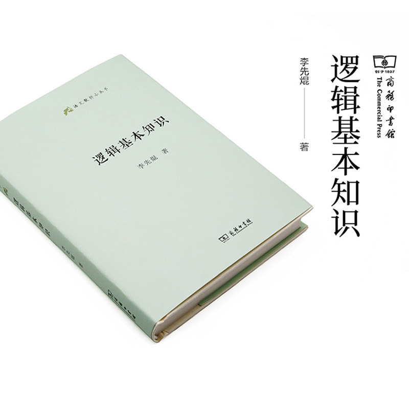 官方正版 逻辑基本知识李先焜著 商务印书馆出版社语文教师小丛书 普及逻辑知识逻辑思维训练 简单的逻辑学入门书籍图片