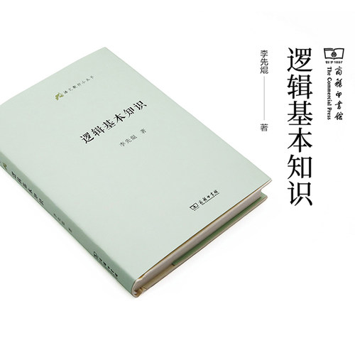 官方正版 逻辑基本知识李先焜著 商务印书馆出版社语文教师小丛书 普及逻辑知识逻辑思维训练 简单的逻辑学入门书籍