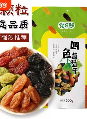 精选四色大颗粒葡萄干500克/袋107克*10包酸甜可口烘焙产地风干