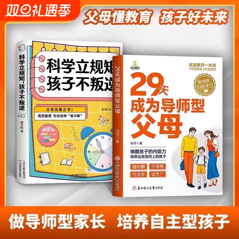 29天成为导师型父母正版拒绝做不强势妈妈内驱力教育立规矩培养孩子自驱力不做自我牺牲式中国孩子不叛逆家庭育儿书籍天道养育成长