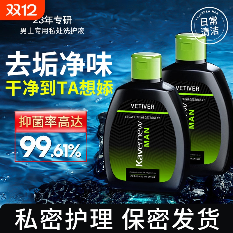 男士私密抑菌止痒清洁护理液