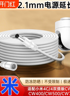 适配小米室外摄像头电源延长线CW500/CW300/CW400/CW700S/4C/4pro监控摄像机DC5521电源线加长3/5/10米