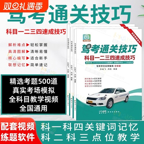 新版驾考通关技巧科目1234速成驾校一本通驾考宝典速记口诀C1C2驾照考驾照理论新规交通规则正版练题软件精选500题考试驾驶