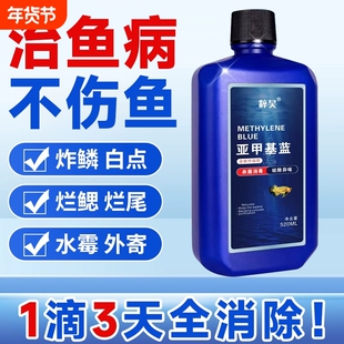 亚甲基蓝观赏鱼白点病锦鲤水霉病血鹦鹉专用鱼用鱼缸水族养护预防