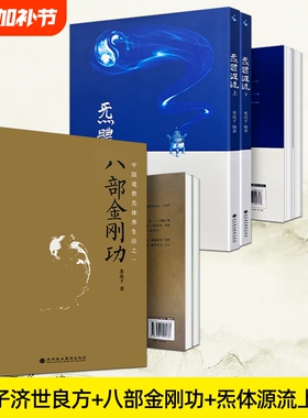 米晶子炁体源流2013版济世良方无删减版八部金刚功道家养生宝典张志顺道长合集中医经典