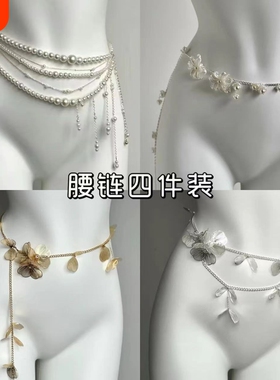 仙气花朵珍珠多层流苏腰链小众高级感身体链轻奢精致外搭腰带配饰