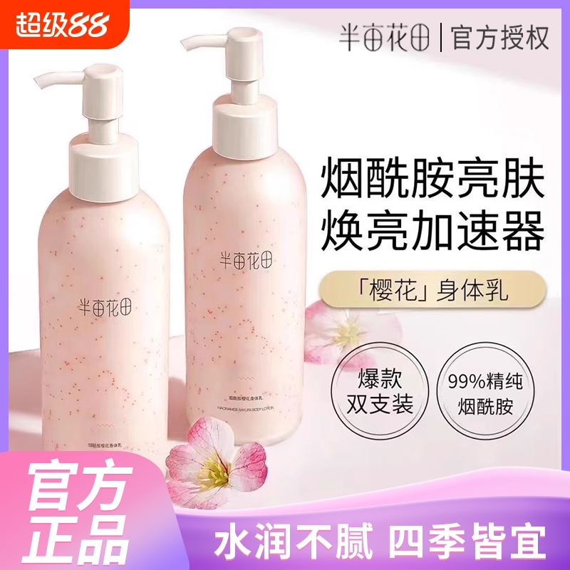 半亩花田身体乳烟酰胺保湿滋润
