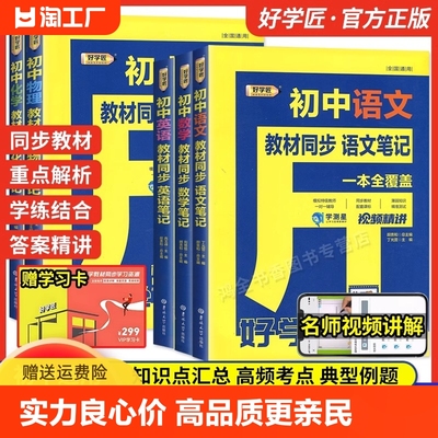 好学匠初中笔记语文数学英语物理化学人教版七7八8九9年级初一二三教材全解课本同步解读学霸课堂笔记知识大盘点清单基础知识手册