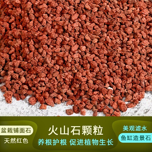 火山石颗粒营养土多肉兰花花盆铺面石植料鱼缸水族造景底砂火山岩