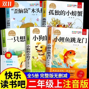 快乐读书吧二上2阅读书籍孤独小螃蟹小狗小房子歪脑袋木头桩一只想飞 课外书注音版 猫W 小鲤鱼跳龙门二年级上册必读正版 全套5册