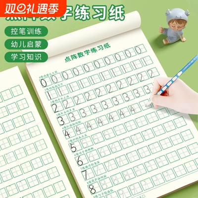 数字素描本幼儿园专用幼儿练字贴描红本练字本写字帖儿童初学者描红纸小学生英语字母入门每日一练点阵